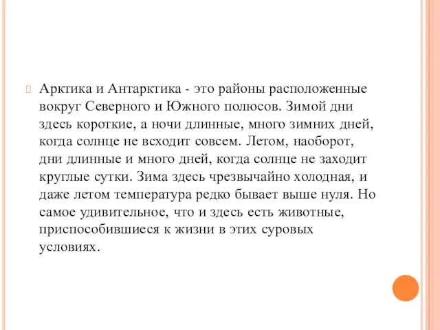 Арктика и Антарктика - это районы расположенные вокруг Северного и Южного