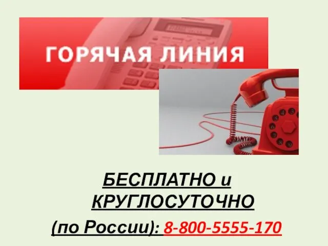 БЕСПЛАТНО и КРУГЛОСУТОЧНО (по России): 8-800-5555-170