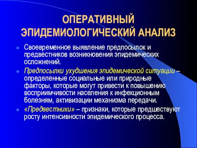 ОПЕРАТИВНЫЙ ЭПИДЕМИОЛОГИЧЕСКИЙ АНАЛИЗ Своевременное выявление предпосылок и предвестников возникновения эпидемических осложнений.