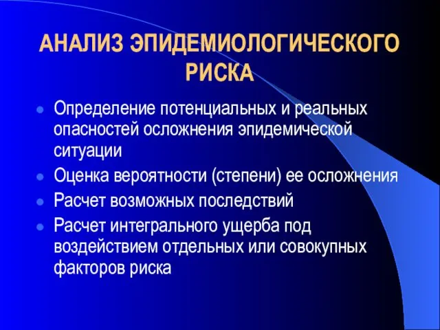 АНАЛИЗ ЭПИДЕМИОЛОГИЧЕСКОГО РИСКА Определение потенциальных и реальных опасностей осложнения эпидемической ситуации