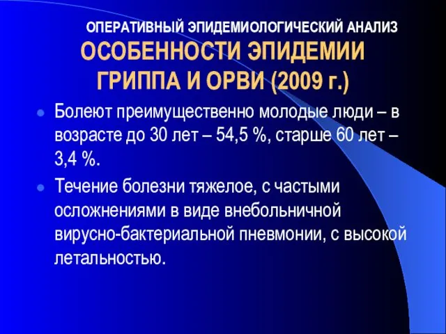 ОСОБЕННОСТИ ЭПИДЕМИИ ГРИППА И ОРВИ (2009 г.) Болеют преимущественно молодые люди