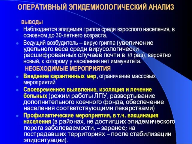 ОПЕРАТИВНЫЙ ЭПИДЕМИОЛОГИЧЕСКИЙ АНАЛИЗ ВЫВОДЫ Наблюдается эпидемия гриппа среди взрослого населения, в