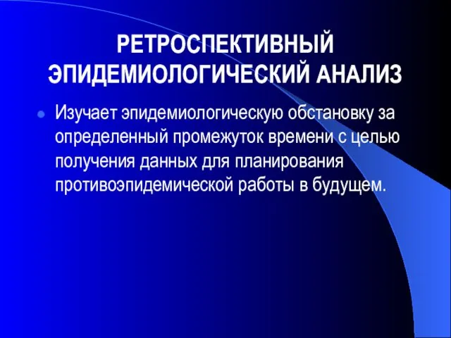 РЕТРОСПЕКТИВНЫЙ ЭПИДЕМИОЛОГИЧЕСКИЙ АНАЛИЗ Изучает эпидемиологическую обстановку за определенный промежуток времени с