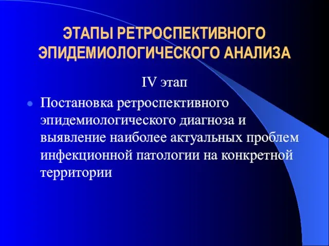 ЭТАПЫ РЕТРОСПЕКТИВНОГО ЭПИДЕМИОЛОГИЧЕСКОГО АНАЛИЗА IV этап Постановка ретроспективного эпидемиологического диагноза и