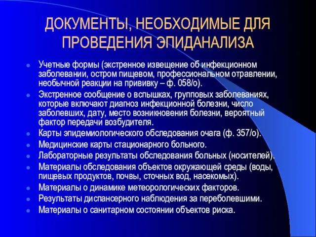 ДОКУМЕНТЫ, НЕОБХОДИМЫЕ ДЛЯ ПРОВЕДЕНИЯ ЭПИДАНАЛИЗА Учетные формы (экстренное извещение об инфекционном