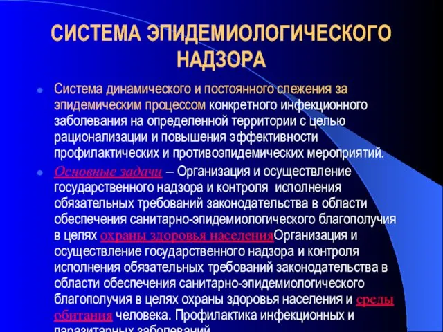 СИСТЕМА ЭПИДЕМИОЛОГИЧЕСКОГО НАДЗОРА Система динамического и постоянного слежения за эпидемическим процессом