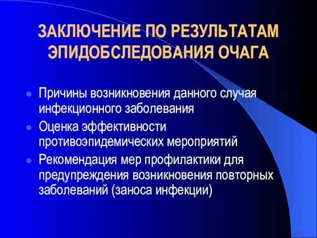 ЗАКЛЮЧЕНИЕ ПО РЕЗУЛЬТАТАМ ЭПИДОБСЛЕДОВАНИЯ ОЧАГА Причины возникновения данного случая инфекционного заболевания