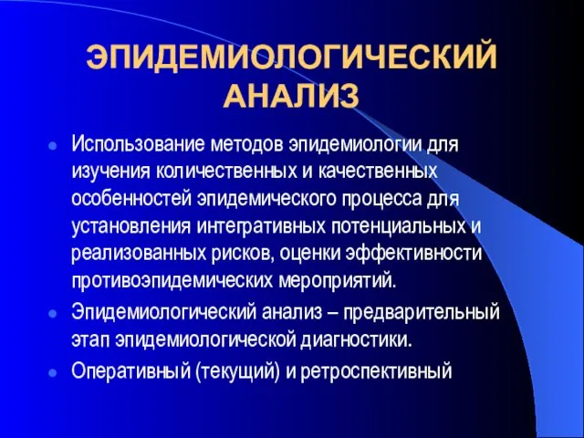 ЭПИДЕМИОЛОГИЧЕСКИЙ АНАЛИЗ Использование методов эпидемиологии для изучения количественных и качественных особенностей