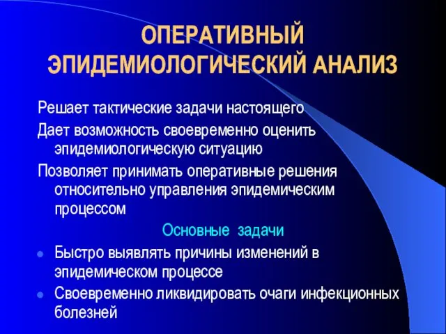 ОПЕРАТИВНЫЙ ЭПИДЕМИОЛОГИЧЕСКИЙ АНАЛИЗ Решает тактические задачи настоящего Дает возможность своевременно оценить