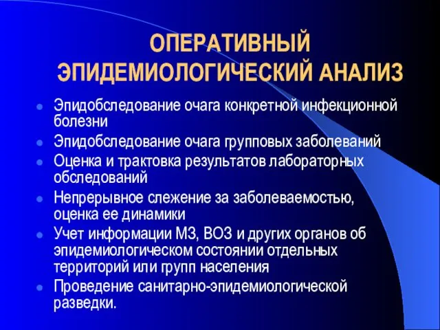 ОПЕРАТИВНЫЙ ЭПИДЕМИОЛОГИЧЕСКИЙ АНАЛИЗ Эпидобследование очага конкретной инфекционной болезни Эпидобследование очага групповых