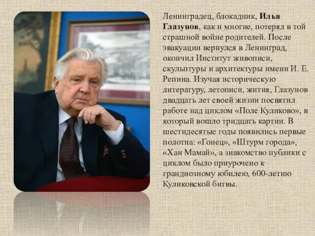 Ленинградец, блокадник, Илья Глазунов, как и многие, потерял в той страшной