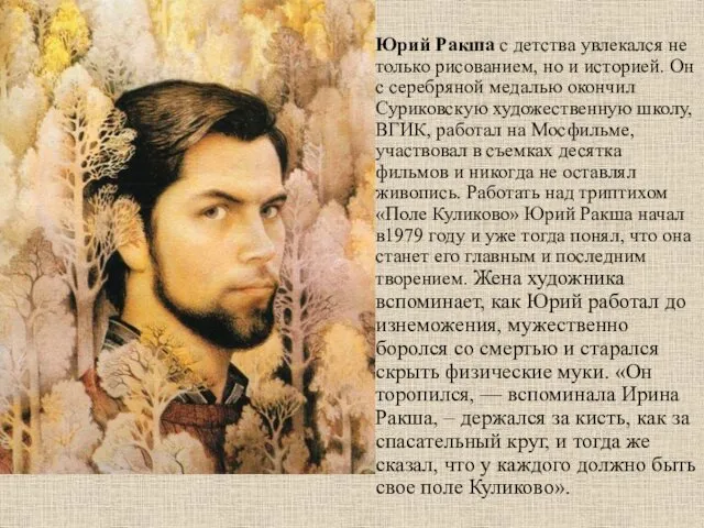 Юрий Ракша с детства увлекался не только рисованием, но и историей.