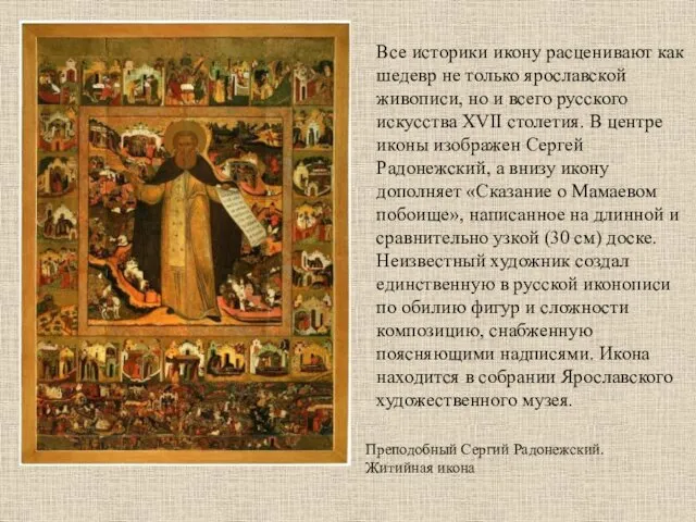 Все историки икону расценивают как шедевр не только ярославской живописи, но