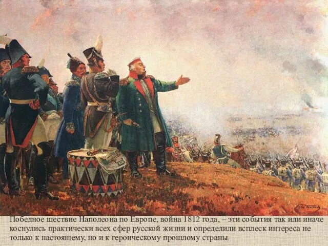 Победное шествие Наполеона по Европе, война 1812 года, – эти события