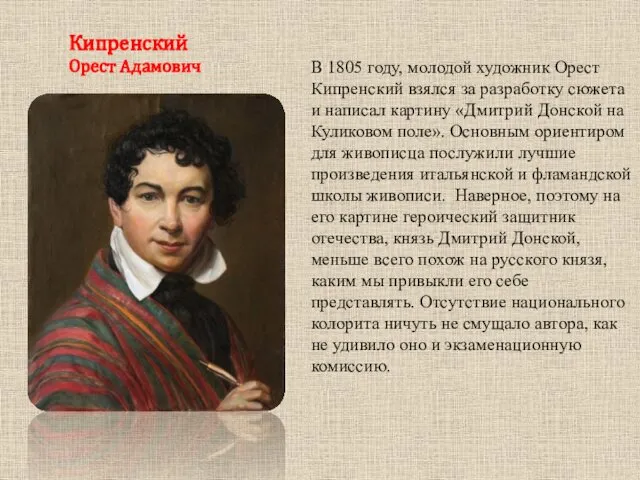 Кипренский Орест Адамович В 1805 году, молодой художник Орест Кипренский взялся