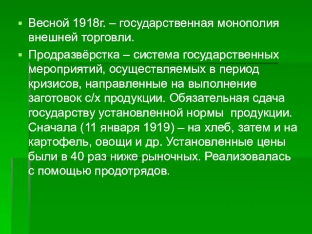 Весной 1918г. – государственная монополия внешней торговли. Продразвёрстка – система государственных