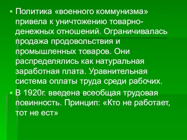 Политика «военного коммунизма» привела к уничтожению товарно-денежных отношений. Ограничивалась продажа продовольствия