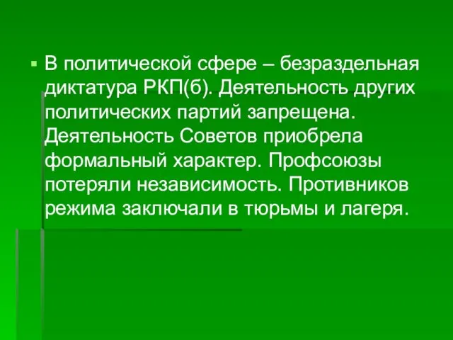 В политической сфере – безраздельная диктатура РКП(б). Деятельность других политических партий