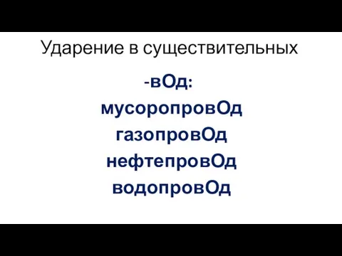 Ударение в существительных вОд: мусоропровОд газопровОд нефтепровОд водопровОд