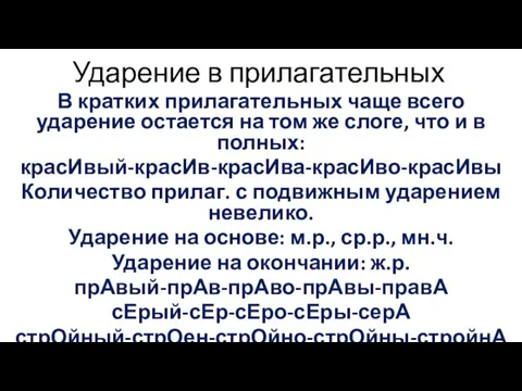 Ударение в прилагательных В кратких прилагательных чаще всего ударение остается на