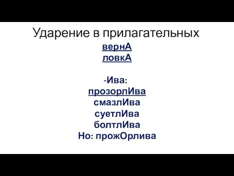 Ударение в прилагательных вернА ловкА Ива: прозорлИва смазлИва суетлИва болтлИва Но: прожОрлива