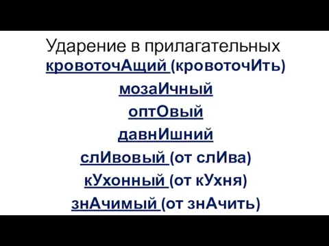 Ударение в прилагательных кровоточАщий (кровоточИть) мозаИчный оптОвый давнИшний слИвовый (от слИва)