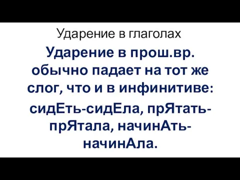 Ударение в глаголах Ударение в прош.вр. обычно падает на тот же