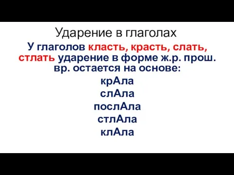 Ударение в глаголах У глаголов класть, красть, слать, стлать ударение в