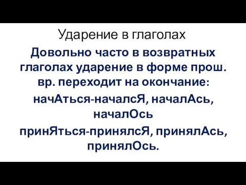 Ударение в глаголах Довольно часто в возвратных глаголах ударение в форме