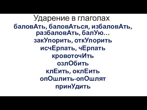 Ударение в глаголах баловАть, баловАться, избаловАть, разбаловАть, балУю… закУпорить, откУпорить исчЕрпать,