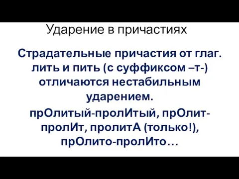 Ударение в причастиях Страдательные причастия от глаг.лить и пить (с суффиксом