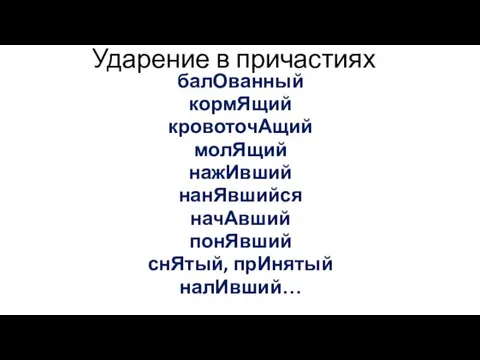 Ударение в причастиях балОванный кормЯщий кровоточАщий молЯщий нажИвший нанЯвшийся начАвший понЯвший снЯтый, прИнятый налИвший…