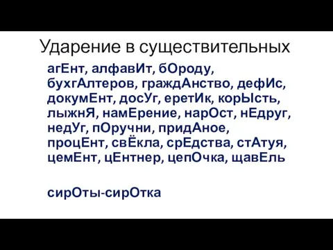 Ударение в существительных агЕнт, алфавИт, бОроду, бухгАлтеров, граждАнство, дефИс, докумЕнт, досУг,