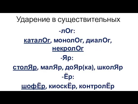 Ударение в существительных лОг: каталОг, монолОг, диалОг, некролОг Яр: столЯр, малЯр,