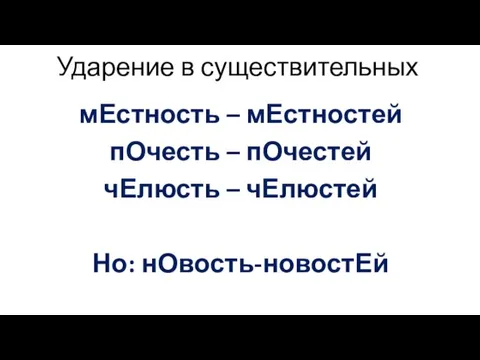 Ударение в существительных мЕстность – мЕстностей пОчесть – пОчестей чЕлюсть – чЕлюстей Но: нОвость-новостЕй