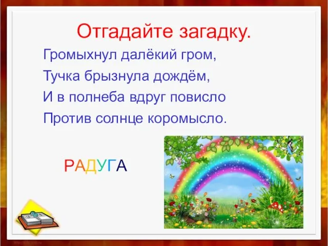 Отгадайте загадку. Громыхнул далёкий гром, Тучка брызнула дождём, И в полнеба