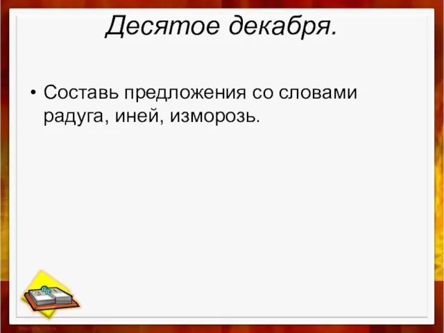 Десятое декабря. Составь предложения со словами радуга, иней, изморозь.