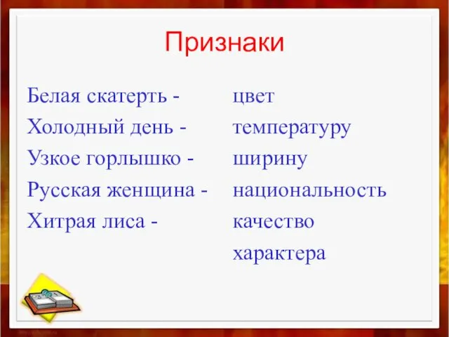 Признаки Белая скатерть - Холодный день - Узкое горлышко - Русская