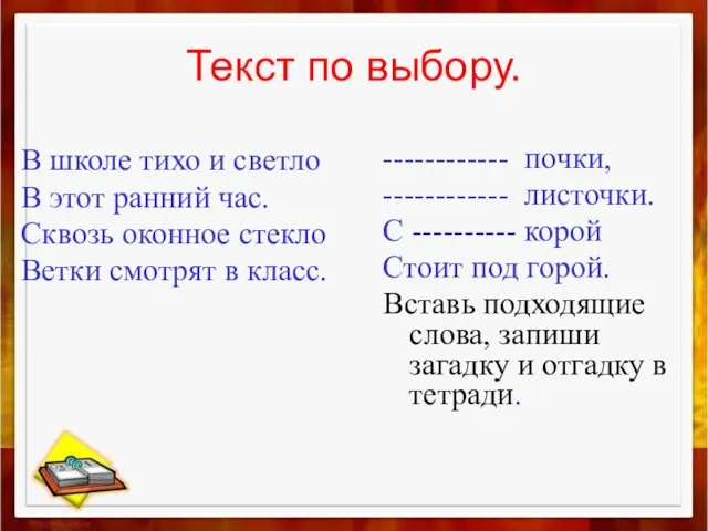 Текст по выбору. В школе тихо и светло В этот ранний