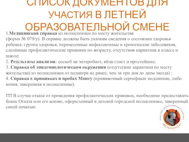 СПИСОК ДОКУМЕНТОВ ДЛЯ УЧАСТИЯ В ЛЕТНЕЙ ОБРАЗОВАТЕЛЬНОЙ СМЕНЕ 1.Медицинская справка из