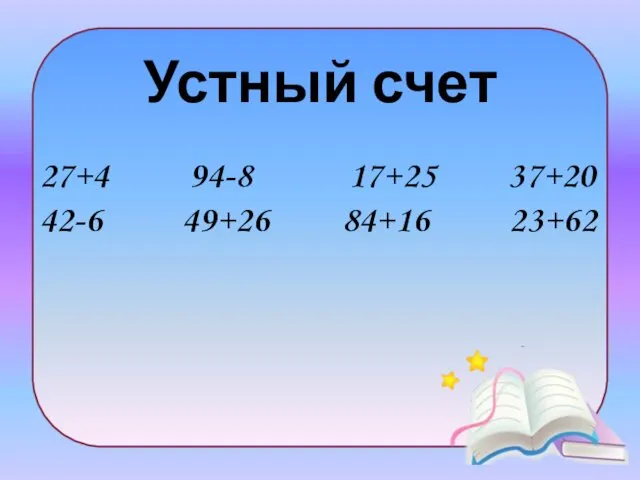 Устный счет 27+4 94-8 17+25 37+20 42-6 49+26 84+16 23+62