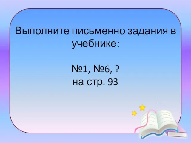 Выполните письменно задания в учебнике: №1, №6, ? на стр. 93