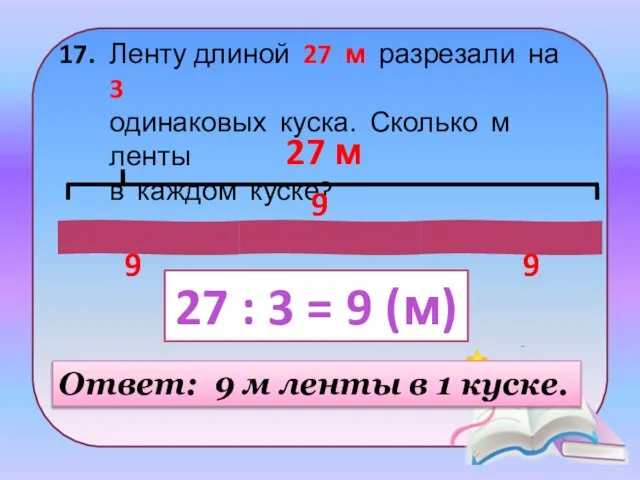 17. Ленту длиной 27 м разрезали на 3 одинаковых куска. Сколько