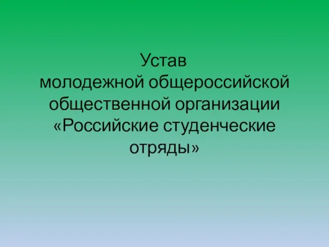 Устав молодежной общероссийской общественной организации Российские студенческие отряды