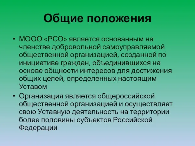 Общие положения МООО «РСО» является основанным на членстве добровольной самоуправляемой общественной