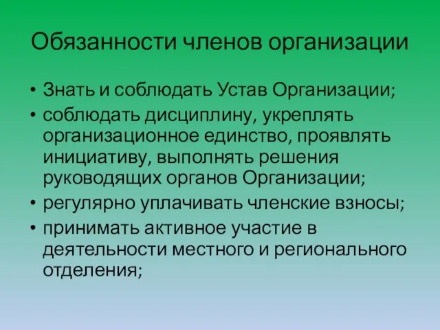 Обязанности членов организации Знать и соблюдать Устав Организации; соблюдать дисциплину, укреплять