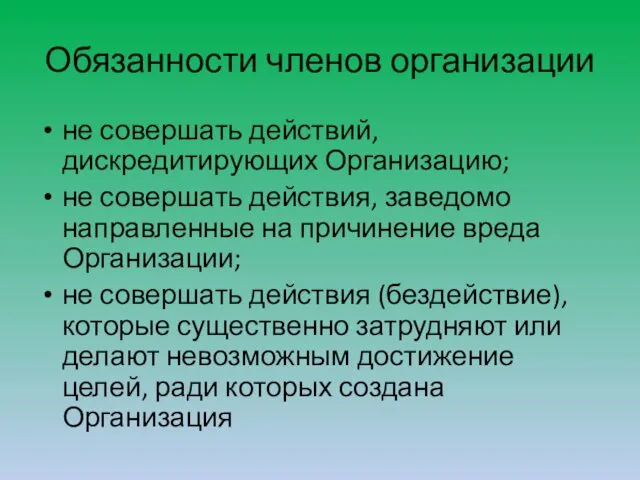 Обязанности членов организации не совершать действий, дискредитирующих Организацию; не совершать действия,