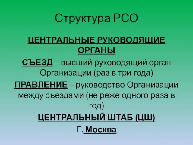 Структура РСО ЦЕНТРАЛЬНЫЕ РУКОВОДЯЩИЕ ОРГАНЫ СЪЕЗД – высший руководящий орган Организации