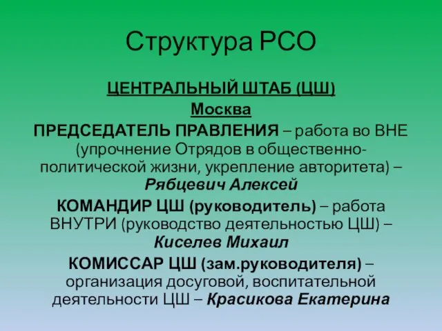 Структура РСО ЦЕНТРАЛЬНЫЙ ШТАБ (ЦШ) Москва ПРЕДСЕДАТЕЛЬ ПРАВЛЕНИЯ – работа во