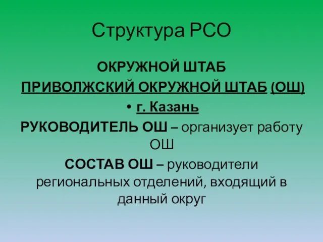 Структура РСО ОКРУЖНОЙ ШТАБ ПРИВОЛЖСКИЙ ОКРУЖНОЙ ШТАБ (ОШ) г. Казань РУКОВОДИТЕЛЬ